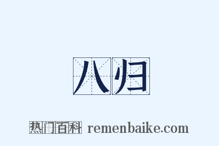 八归是什么意思的图片